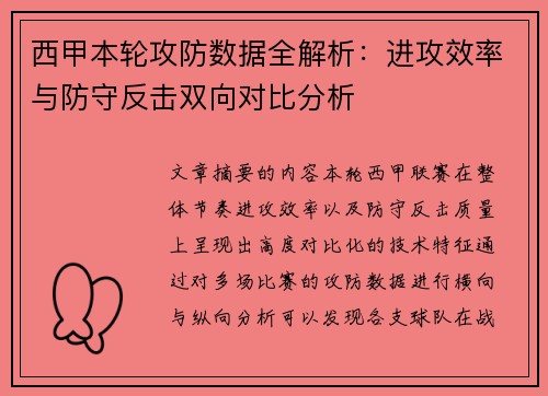 西甲本轮攻防数据全解析:进攻效率与防守反击双向对比分析 西甲本轮攻防数据全解析:进攻效率与防守反击双向对比分析