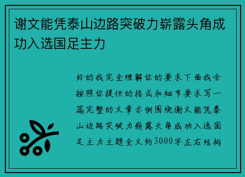 谢文能凭泰山边路突破力崭露头角成功入选国足主力 谢文能凭泰山边路突破力崭露头角成功入选国足主力