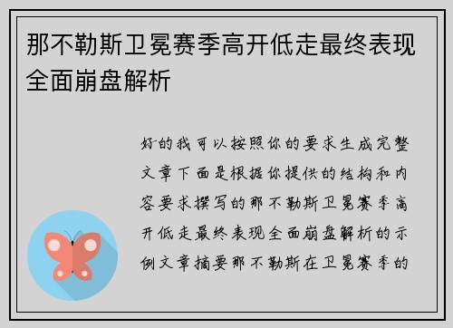 那不勒斯卫冕赛季高开低走最终表现全面崩盘解析 那不勒斯卫冕赛季高开低走最终表现全面崩盘解析