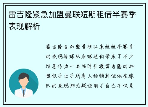 雷吉隆紧急加盟曼联短期租借半赛季表现解析 雷吉隆紧急加盟曼联短期租借半赛季表现解析