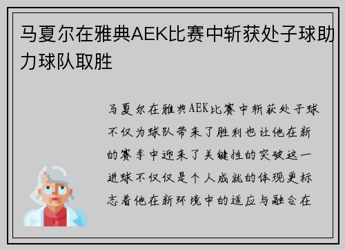 马夏尔在雅典AEK比赛中斩获处子球助力球队取胜 马夏尔在雅典AEK比赛中斩获处子球助力球队取胜