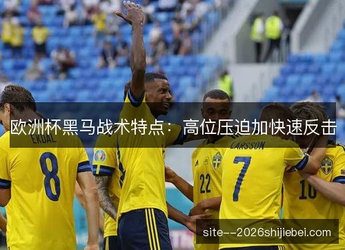 欧洲杯黑马战术特点:高位压迫加快速反击 欧洲杯黑马战术特点:高位压迫加快速反击